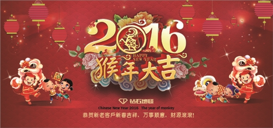 鉆石地毯 新春祝福