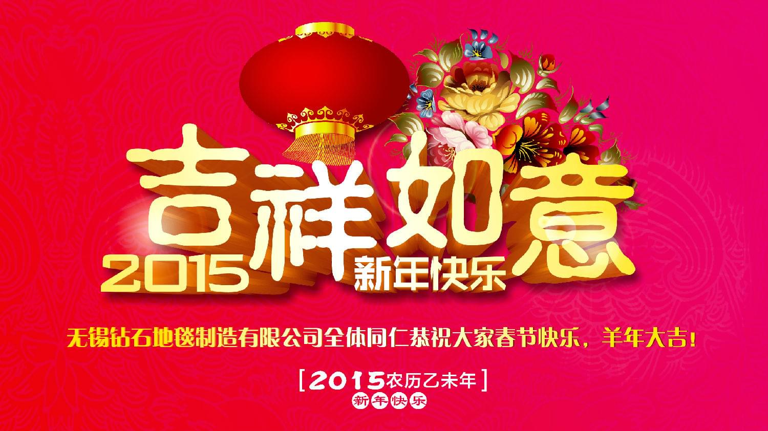 鉆石地毯恭祝大家新年快樂！