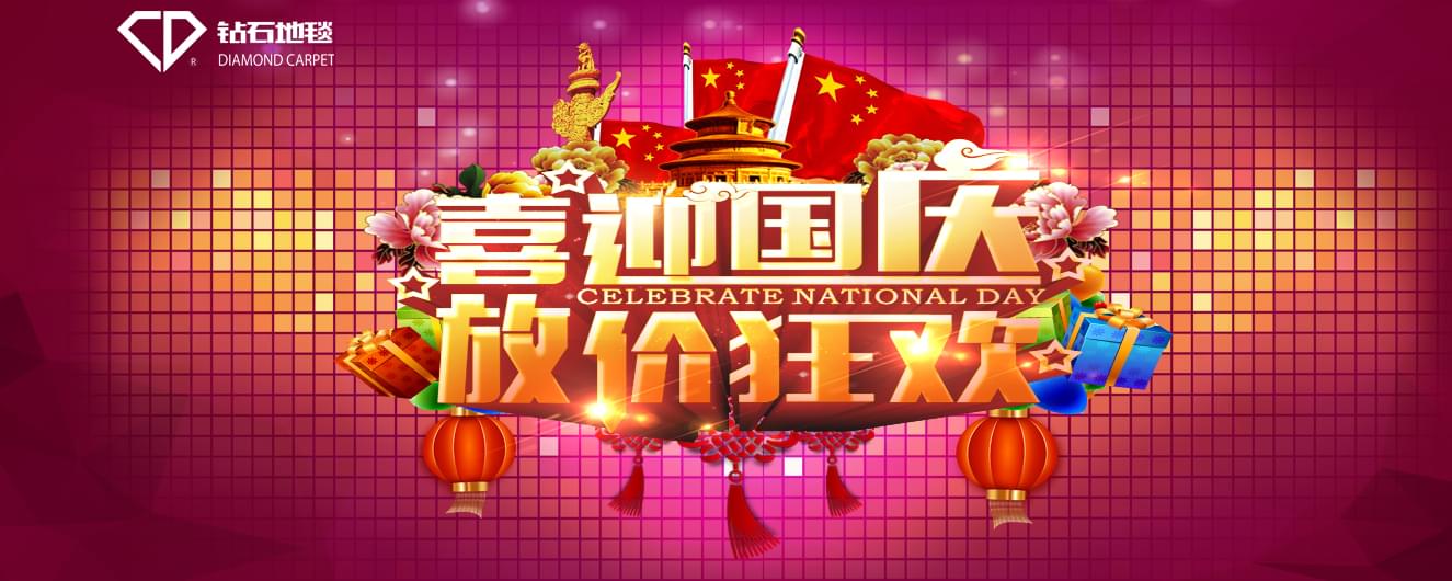 鉆石地毯 國慶祝福