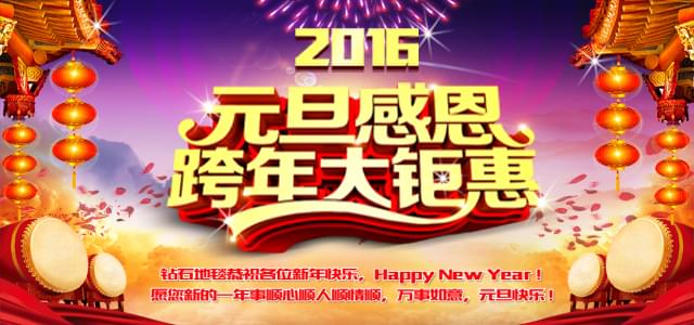 鉆石地毯--2016感恩元旦，感謝有你！