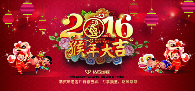 鉆石地毯--2016新春祝福，給大家拜年啦！