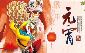 鉆石地毯--祝福您2016闔家幸福，元宵快樂！